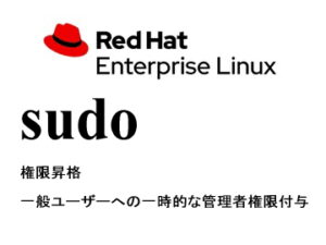 権限昇格（sudo）