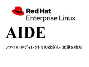 改ざん検知（AIDE）