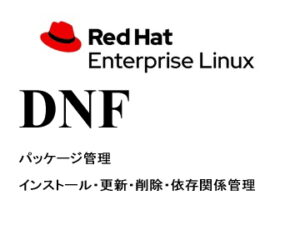パッケージ（DNF）