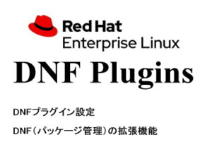 DNFプラグイン（DNF Plugins）