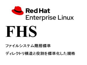 ファイルシステム階層標準（FHS）