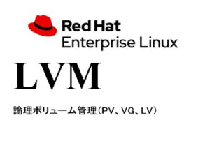 論理ボリューム（LVM）