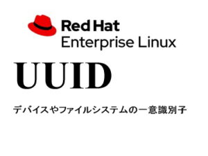 ユニバーサル一意識別子（UUID）