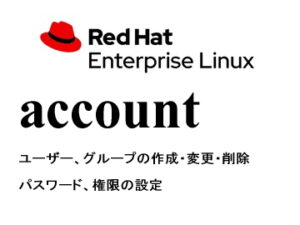 アカウント（user / group）