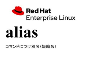 エイリアス（alias）