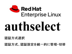 認証方式選択（authselect）