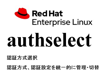 認証方式選択（authselect）