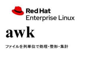 テキスト処理言語（awk）