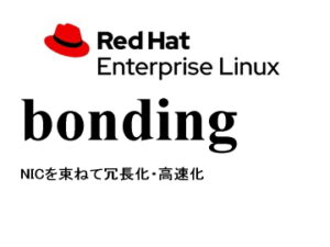 ネットワークボンディング（bonding）