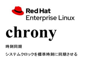 時刻同期（chrony）