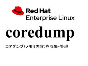 コアダンプ（systemd-coredump）