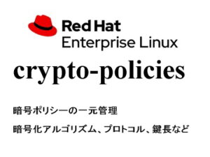 暗号ポリシーの一元管理（crypto-policies）