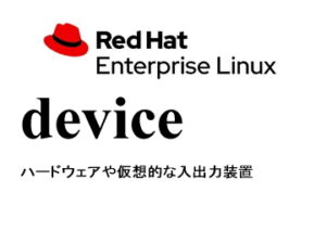 デバイス（Block Device / Character Device / Network Device）