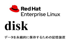 ディスク（disk）