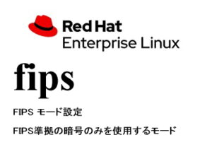 FIPS モード設定（system-fips）