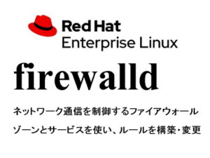 ファイアウォール（firewalld）