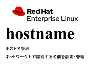 ホスト名（hostname）