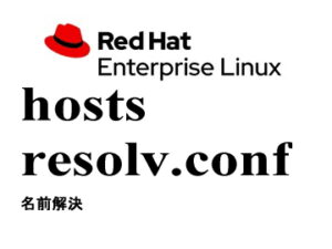 名前解決（hosts / resolv.conf / systemd-resolved）