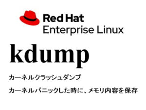 カーネルクラッシュダンプ（kdump）