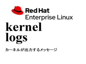 カーネルログ（dmesg / journalctl -k）
