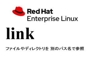 リンク（hard link / symbolic link）