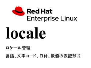 ロケール（locale）