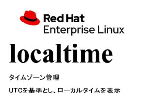 タイムゾーン（localtime）