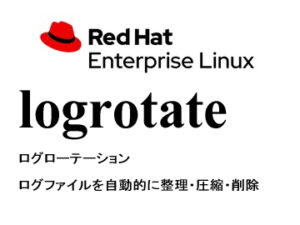 ログローテーション（logrotate）