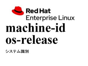 システム識別（machine-id / os-release）