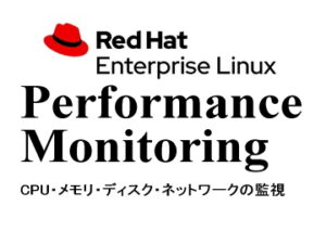 パフォーマンス管理コマンド（Performance Monitoring）