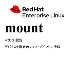 マウント（mount / fstab）