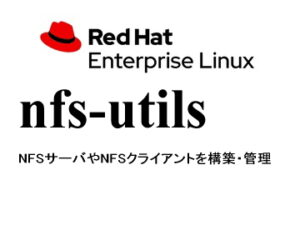 NFS（nfs-utils）