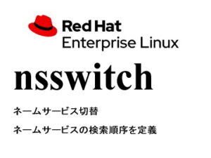ネームサービス切替（nsswitch）