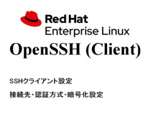 SSH クライアント（OpenSSH）