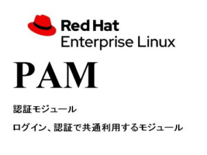 認証モジュール（PAM）