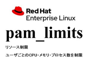 リソース制限（pam_limits）