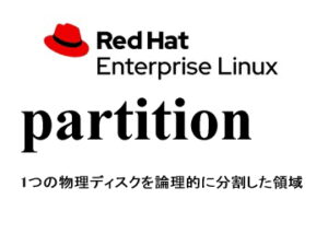 パーティション（partition）
