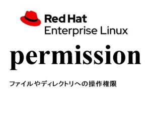 任意アクセス制御（permission）