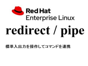 リダイレクトとパイプ（redirect / pipe）