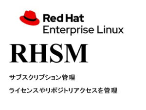 サブスクリプション（RHSM）