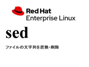 文字列置換・削除（sed）