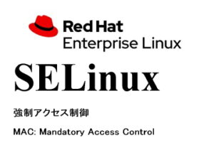 強制アクセス制御（SELinux）