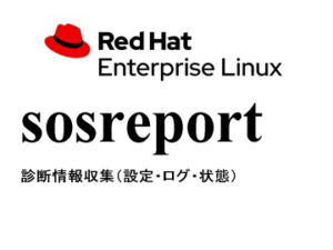 診断情報収集（sosreport）