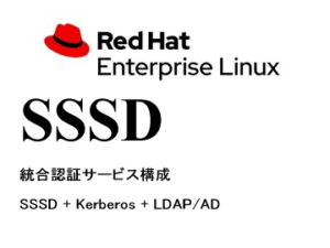 統合認証サービス構成（SSSD + Kerberos + LDAP/AD）