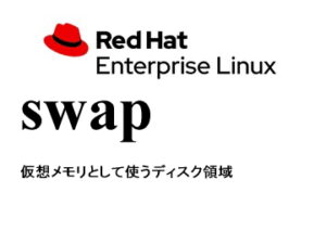 スワップ領域（swap）