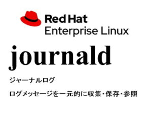 ジャーナルログ（systemd-journald）