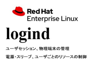 ログインセッション（systemd-logind）