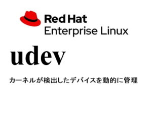 デバイスの動的管理（udev）