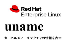 UNIX name（uname）