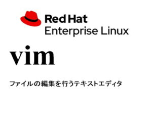 テキストエディタ（vim）
